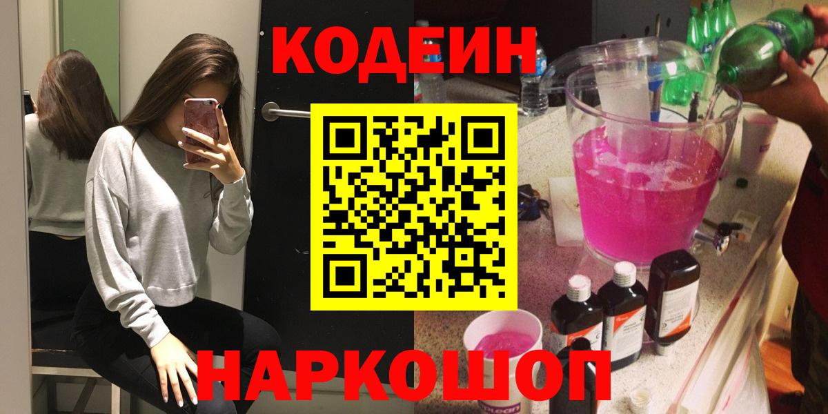 Кодеин Purple Drank Иваново