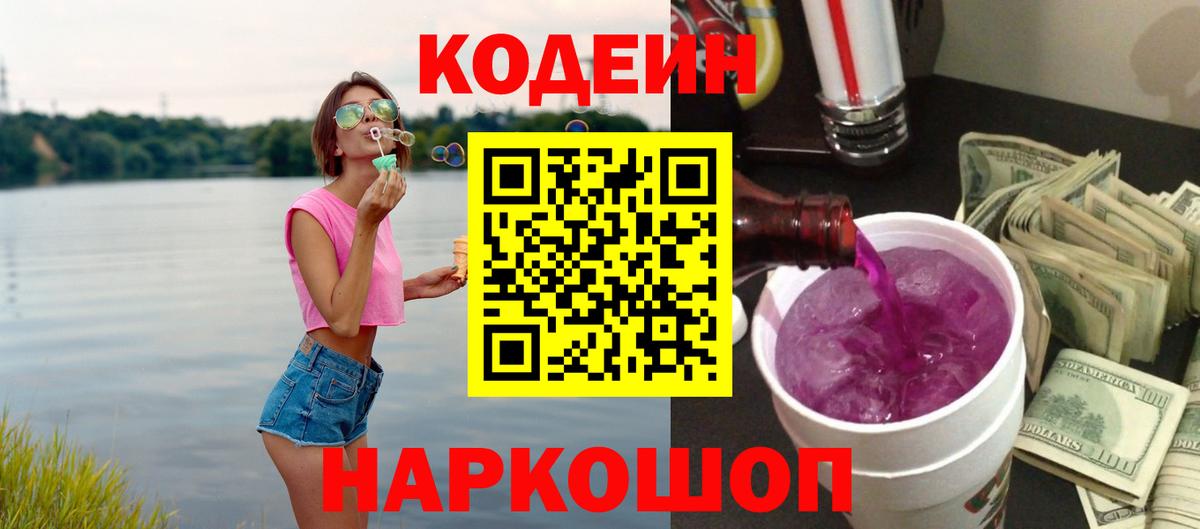 Иваново  Кодеиновый сироп Lean Purple Drank  Вход с VPN  Codein Purple Drank 